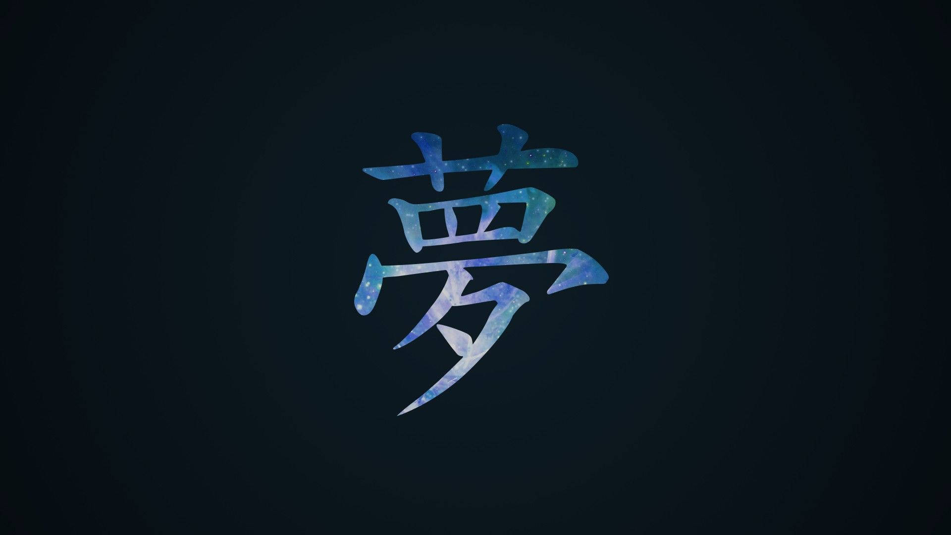 나루토 심볼 한자 배경화면