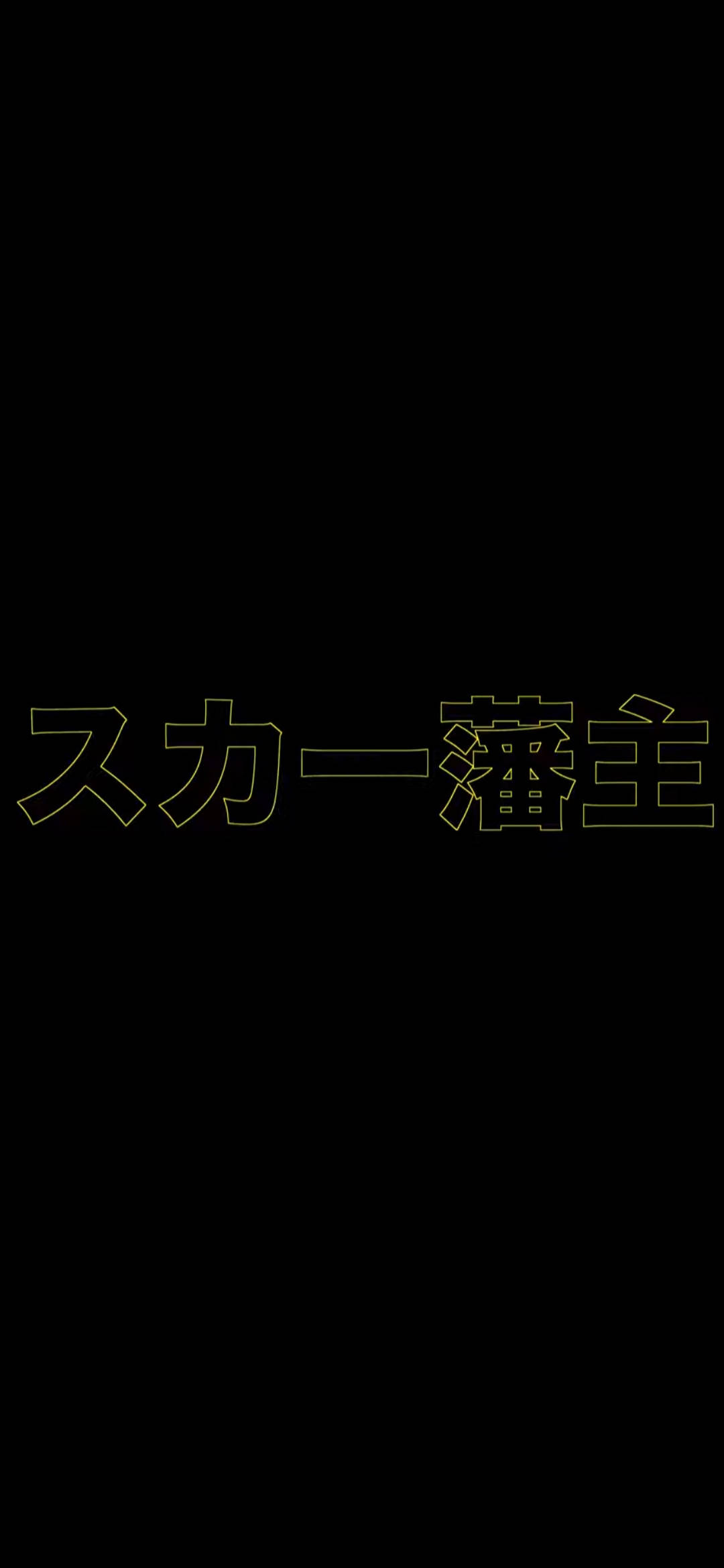 Scarlxrd 노란색 간지 배경화면