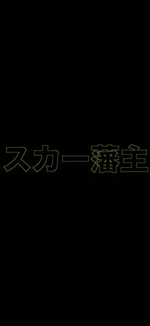 Scarlxrd 노란색 간지 배경화면 — 아이폰 15 배경화면